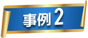 事例2