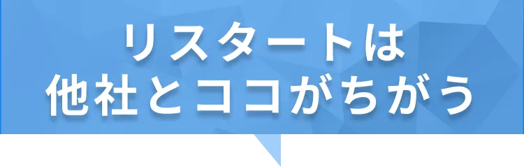 リスタートは他社とココがちがう