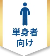 単身者向け