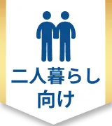 二人暮らし向け