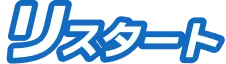 リスタート