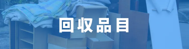 回収品目
