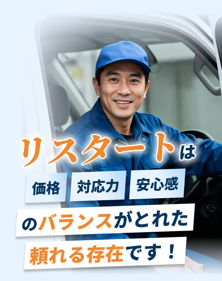 リスタートは 価格 対応力 安心感 のバランスがとれた 頼れる存在です！