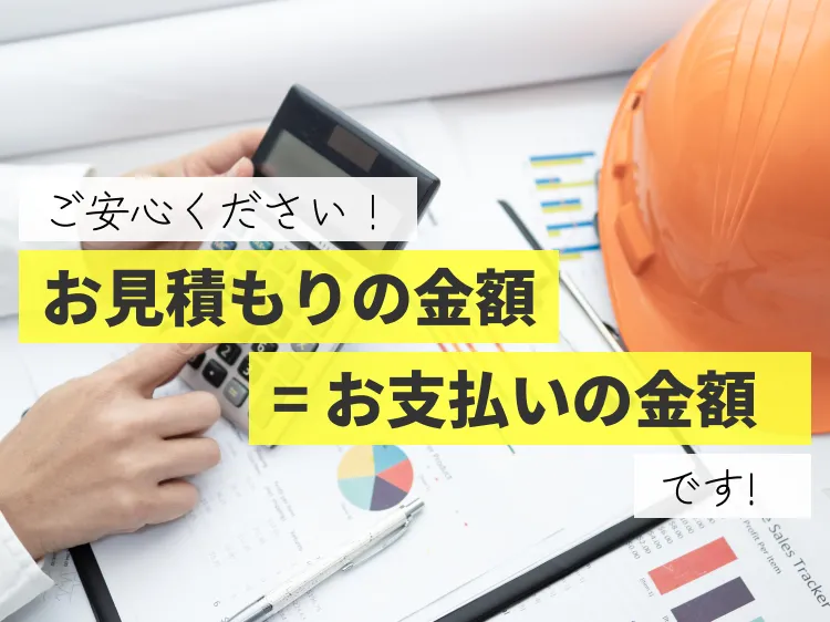 ご安心ください！お見積りの金額＝お支払いの金額です！